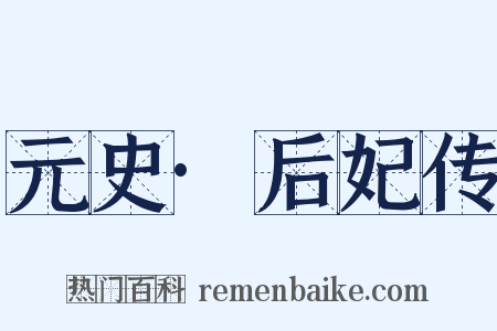 元史·后妃传是什么意思的图片